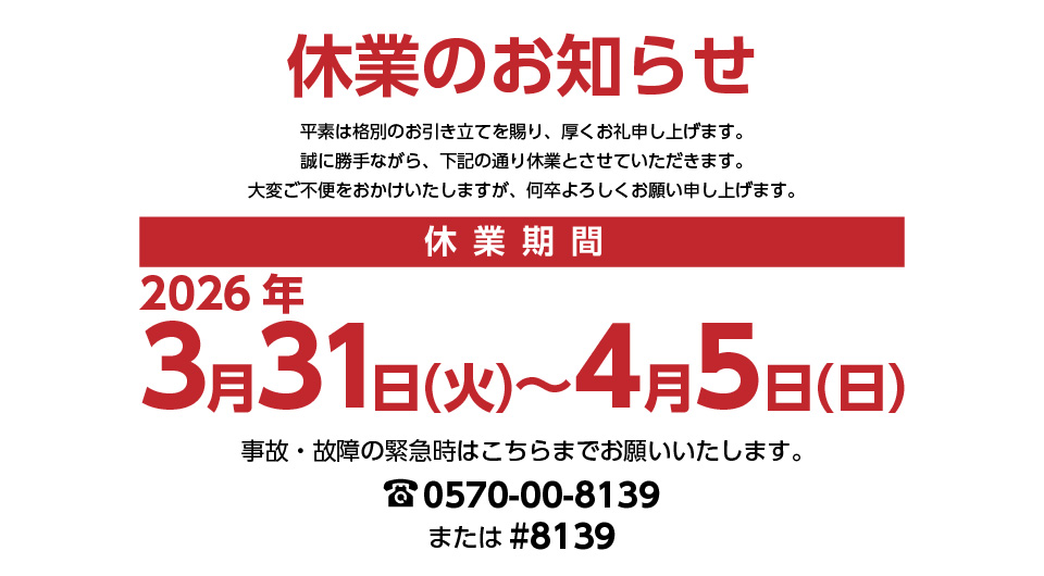 休業のお知らせ　2026年3月31日（火）～5日（日）