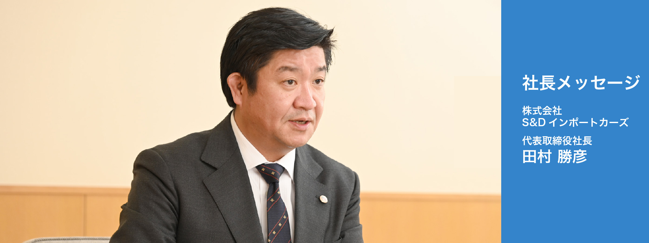 社長メッセージ 株式会社S&Dインポートカーズ 代表取締役社長 田村 勝彦