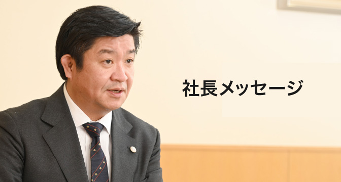 社長メッセージ