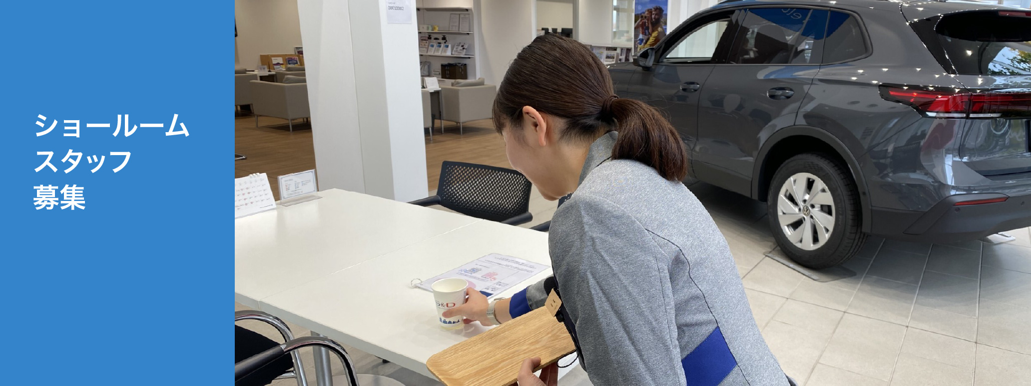 ショールームスタッフ募集